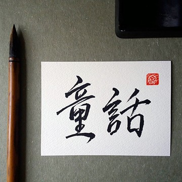 手寫單面字卡/明信片(童話)