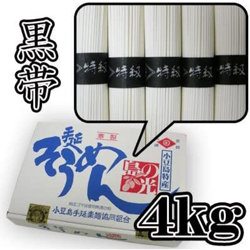 素麺組合 小豆島手延素麺 島の光 黒帯 4kg