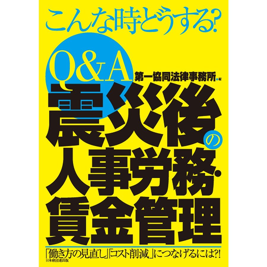 Q A震災後の人事労務・賃金管理