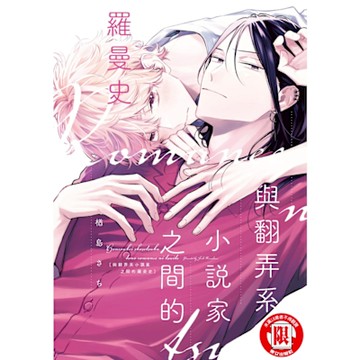 與翻弄系小說家之間的羅曼史 (全)_Readmoo 讀墨電子書