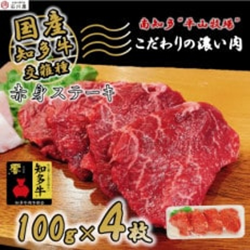 牛肉　赤身ステーキ　響　100g×4枚　知多牛　LINEショッピング