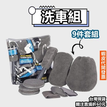 《易購商城》洗車組 9件套洗車套裝 超細纖維毛巾 珊瑚絨手套 洗車毛巾 拋光 海綿塊 洗車工具 美容用具 汽車