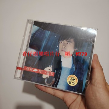 張宇 雨一直下 正版全新未拆 CD 京文唱片 高音質收藏 經典華語專輯 限量珍藏版 台灣包郵