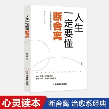 優樂悅~正版 人生要懂斷舍離 自我實現勵志心靈 蔡雪蓮著中國商業出版社