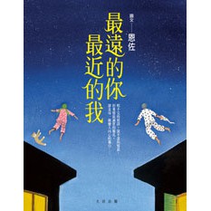最遠的你最近的我 - 一個關於距離與親密關係的故事。