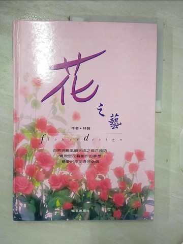 【書寶二手書T9／園藝_FNA】花之藝_林 賢