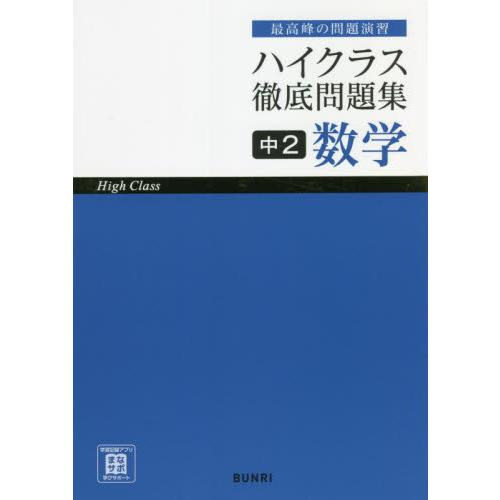 ハイクラス徹底問題集中2数学 最高峰の問題演習