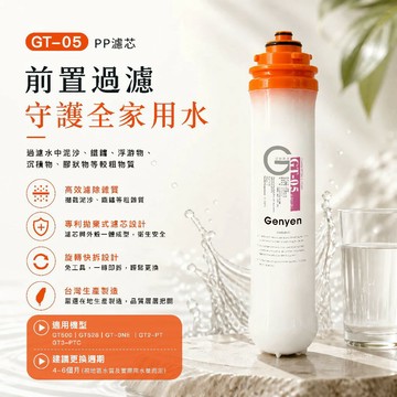 [淨園] GT-05 PP濾心--過濾泥沙鐵鏽等較粗雜質-GT500 RO純水機第一道替換PP濾心/GT系列適用