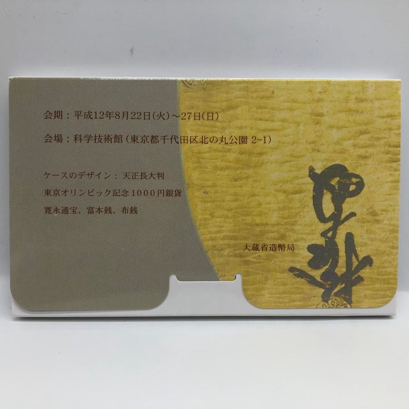 造幣東京フェア 平成12年 貨幣セット（2000年） 純銀 メダル入り 記念硬貨 記念コイン 造幣局 ミントセット | LINEショッピング