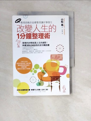 【書寶二手書T5／財經企管_WW6】改變人生的1分鐘整理術_小松易株式會社