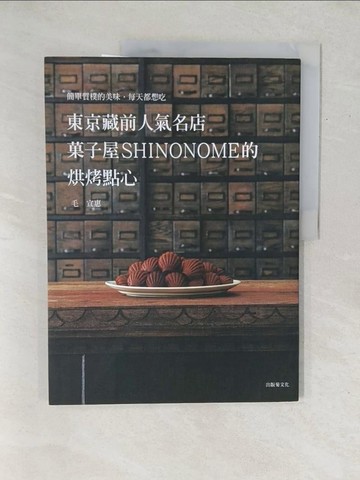 【書寶二手書T1／餐飲_YZ9】東京藏前人氣名店「?子屋SHINONOME」的烘烤點心配方大公開！：簡單質樸的美味，每天都想吃的常溫糕點_毛宣惠, 胡家齊