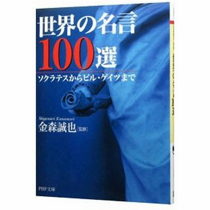 世界の名言１００選 金森誠也 通販 Lineポイント最大0 5 Get Lineショッピング