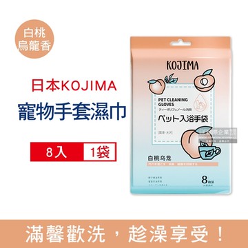 (特價賣場)日本KOJIMA 寵物專用果茶香氛植萃沐浴精華5指型清潔手套濕巾8入/橘袋-白桃烏龍(加贈鞋用清潔濕巾1包)