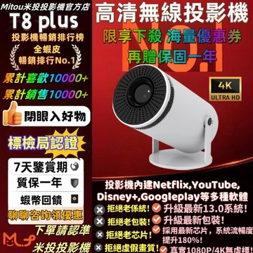 【熱銷第一🔥保固一年】米投T8 plus高清投影機 無線投影機 內建Netflix YT 投影儀迷你 禮物投影機