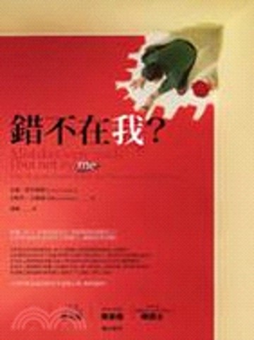 錯不在我？[二手書_普通]
