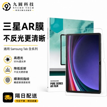 AR增透 三星保護貼 適用 Galaxy Tab A11 S11 S10 lite A9+ FE A8 A7 S9
