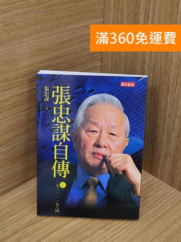 【雷根360免運】【送贈品】張忠謀自傳（上冊）：一九三一－一九六四 #九成新【P-N2457-8】