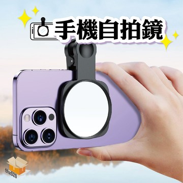 【台灣現貨】手機自拍鏡 後鏡頭自拍鏡 夾式自拍鏡 通用型拍照神器 後置自拍神器 天空之鏡 拍照鏡子夾 自拍鏡 自拍神器