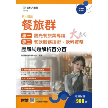 台科大『餐旅群 歷屆試題解析百分百』專一觀光餐旅 專二餐飲服務、飲料實務 科大四技_附行動學習一點通/答案解析●大書局 網路線上書店 快速出貨 您升學的好夥伴!