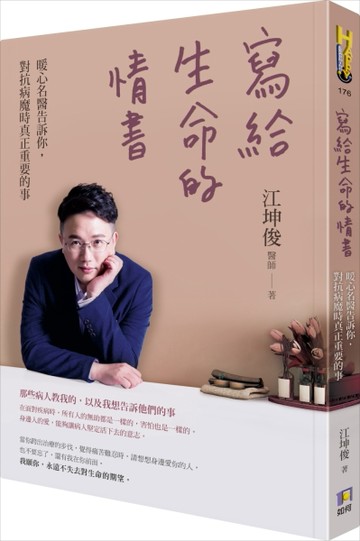 寫給生命的情書：暖心名醫告訴你，對抗病魔時真正重要的事[二手書_良好]