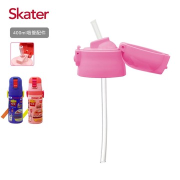 日本 SKATER - 吸管不鏽鋼保溫水壺(400ml)上蓋組-粉