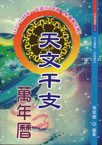 天文干支萬年曆