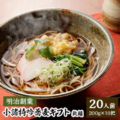 ふるさと納税 小諸市 小諸特吟蕎麦ギフト　乾麺　200g×10袋(20人前)