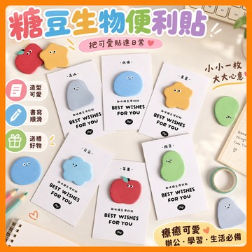 ❤️隔日到貨❤️糖豆生物便利貼便條 N次貼 文具 筆記 可撕便利留言本子 交換禮物便簽貼 備忘錄 標籤貼 手賬 學生文具