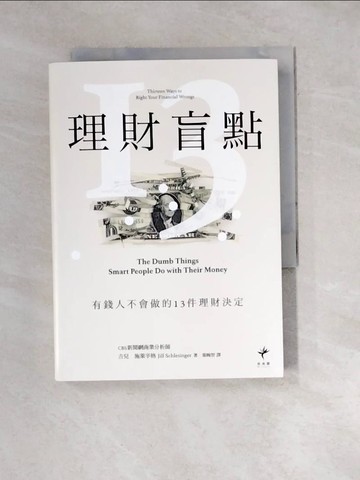 【書寶二手書T5／投資_WXP】理財盲點：有錢人不會做的13件理財決定_吉兒．施萊辛格,  葉婉智