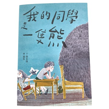 親子天下 我的同學是一隻熊  張友漁