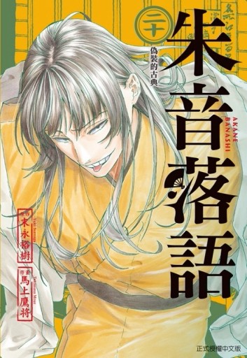 朱音落語（20）（首刷限定版）