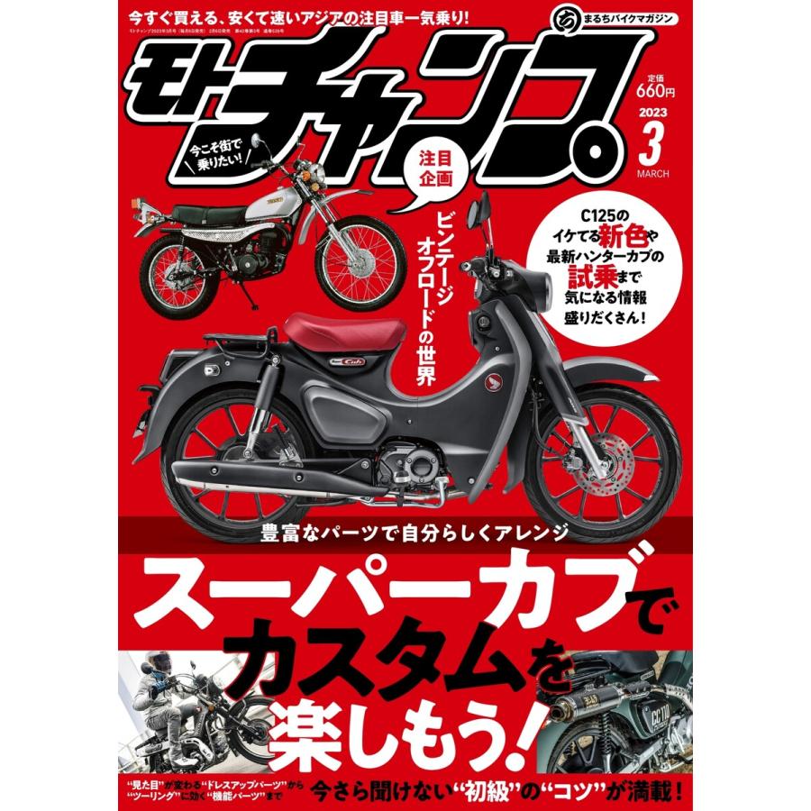 モトチャンプ 2023年3月号 電子書籍版   モトチャンプ編集部