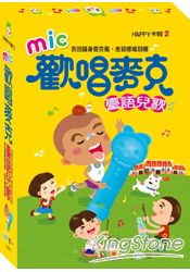 歡唱麥克 臺語兒歌