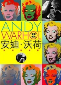 普普教父－安迪．沃荷世界巡迴展[二手書_良好]