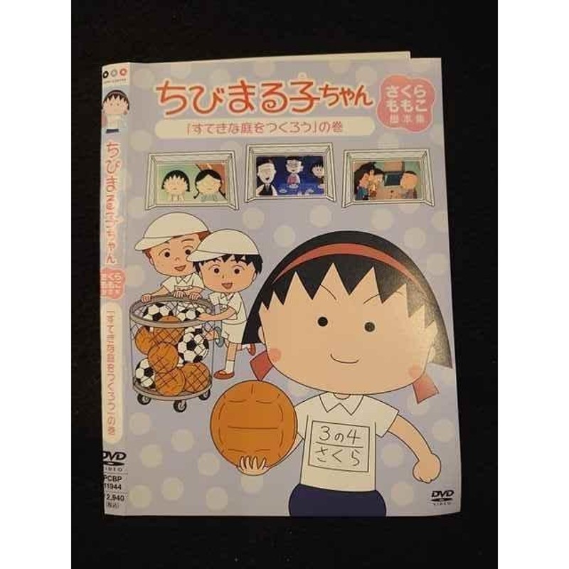 ○011695 レンタルUP○DVD ちびまる子ちゃん さくらももこ脚本集 「すてきな庭をつくろう」の巻 11944 ※ケース無 |  LINEブランドカタログ