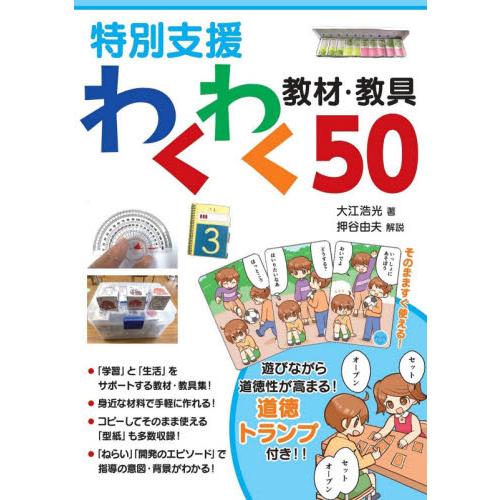 特別支援わくわく教材・教具50 大江浩光