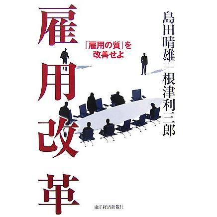 雇用改革 「雇用の質」を改善せよ／島田晴雄，根津利三郎