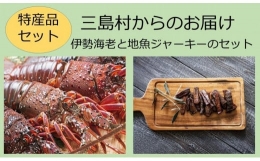 三島村からのお届け－伊勢海老と地魚ジャーキーのセット