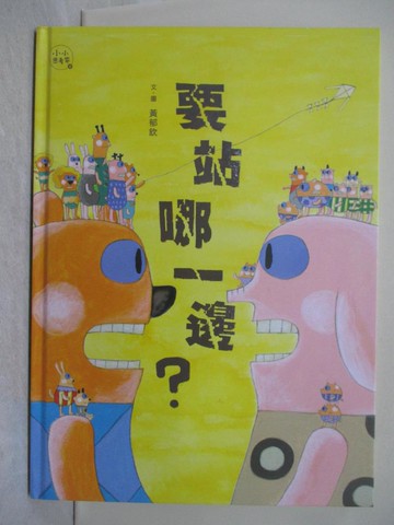 【書寶二手書T1／少年童書_Y8V】要站哪一邊？(小小思考家4)_黃郁欽