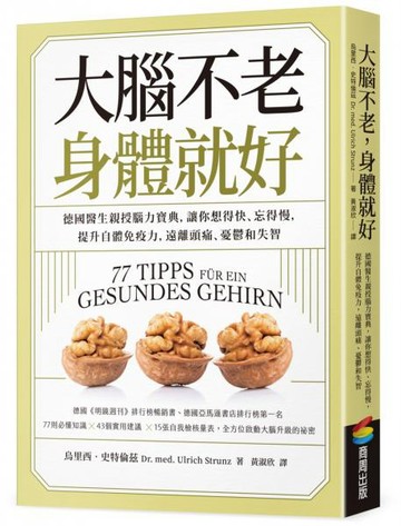 大腦不老，身體就好：德國醫生親授腦力寶典，讓你想得快、忘得慢，提升自體免疫......【城邦讀書花園】