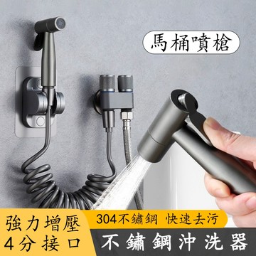 馬桶噴槍 馬桶沖洗器 增壓沖洗器 水龍頭伴侶 衛浴沖洗器 一分二角閥 馬桶伴侶 沖洗器 免治沖洗器
