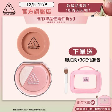 3CE 明星腮紅自選雙入組 | 官方旗艦店