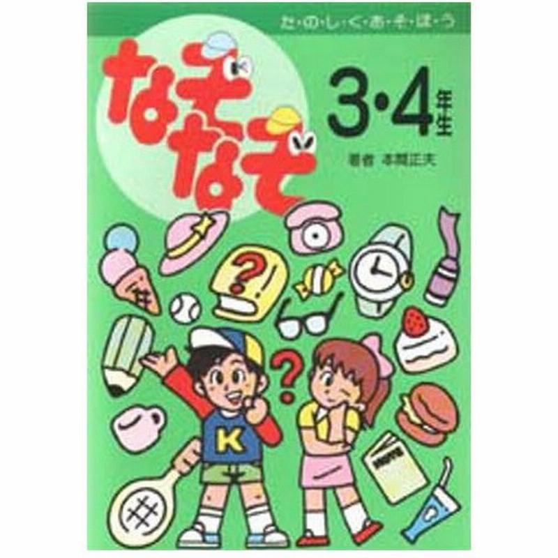 なぞなぞ3 4年生 通販 Lineポイント最大0 5 Get Lineショッピング