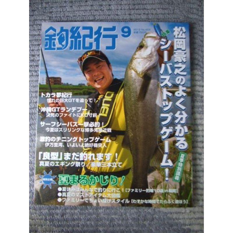 釣紀行 2012年 9月号 No.454 (釣紀行)