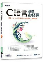C語言基礎必修課(涵蓋「APCS大學程式設計先修檢測」試題詳解) (1版) 何嘉益  碁峰資訊