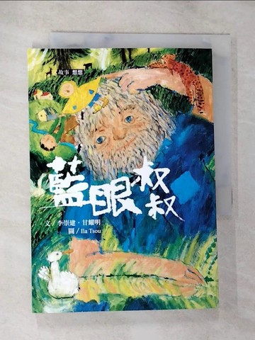 【書寶二手書T5／兒童文學_BI3】李崇建X甘耀明奇想童話: 藍眼叔叔_李崇建, 甘耀明著; 鄒享想繪