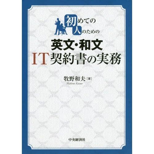 初めての人のための英文・和文IT契約書の実務 牧野和夫