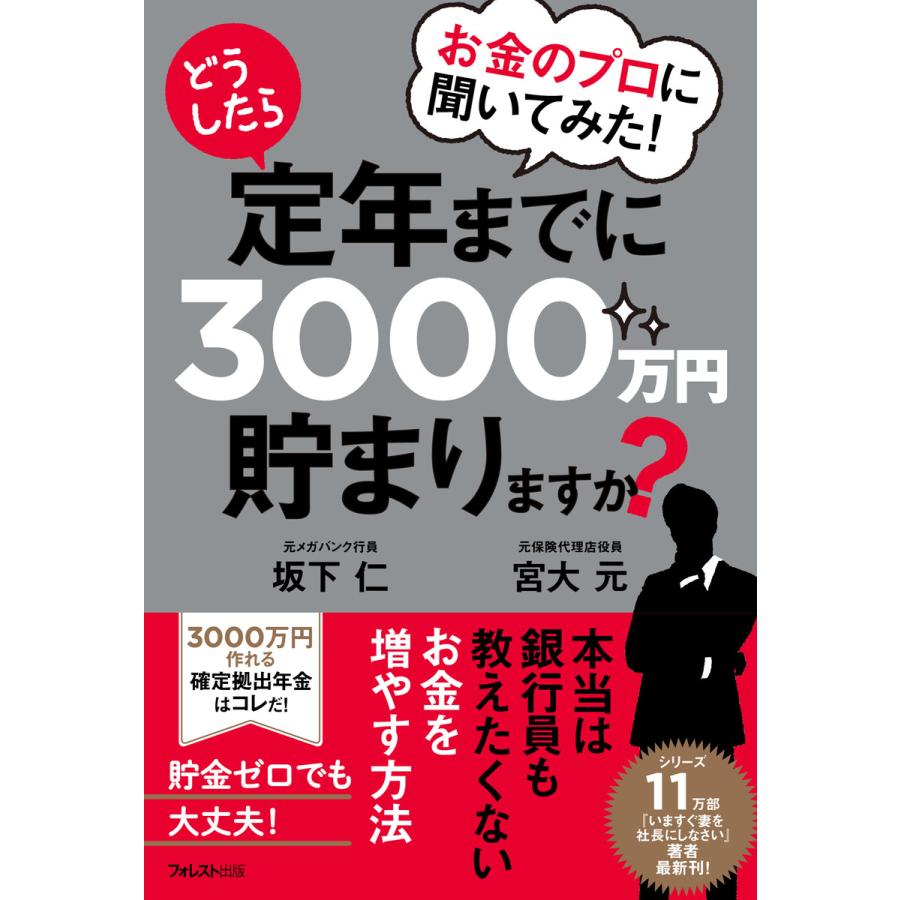 お金のプロに聞いてみた どうしたら定年までに3000万円貯まりますか