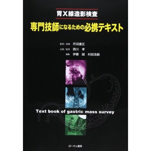 胃X線造影検査専門技師になるための必携テキスト