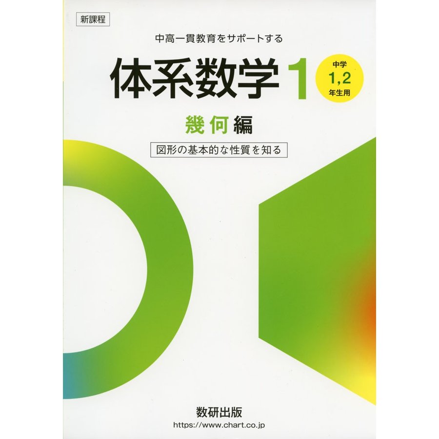 中高一貫教育をサポートする 体系数学1 幾何編